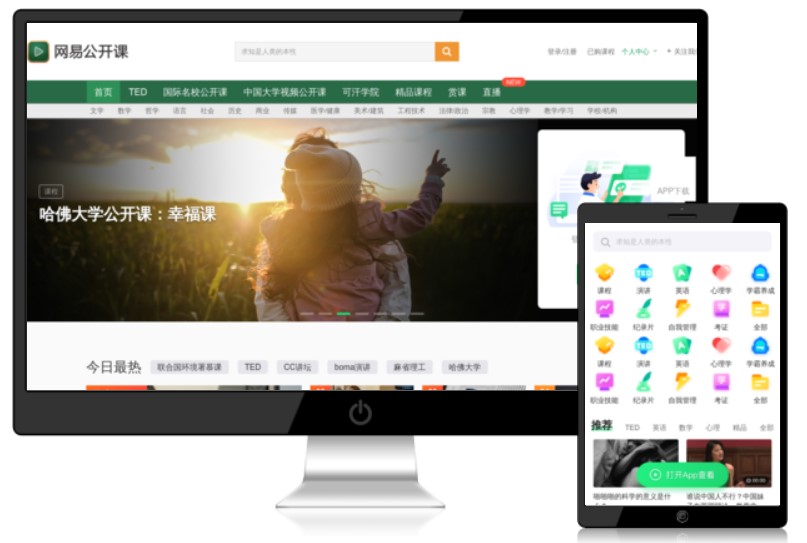 网易公开课网页截图