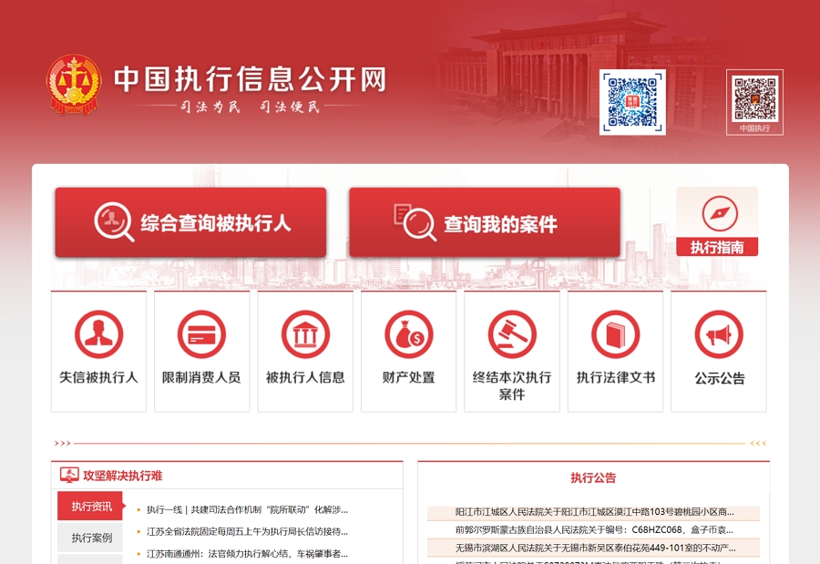 中国执行信息公开网