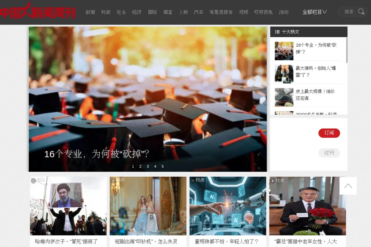 中国新闻周刊 截图