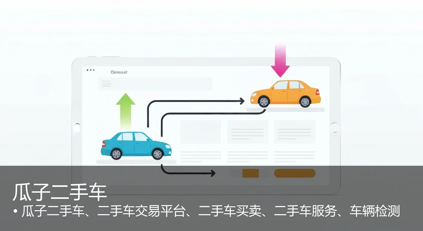 瓜子二手车 - 瓜子二手车、二手车交易平台、二手车买卖、二手车服务、车辆检测