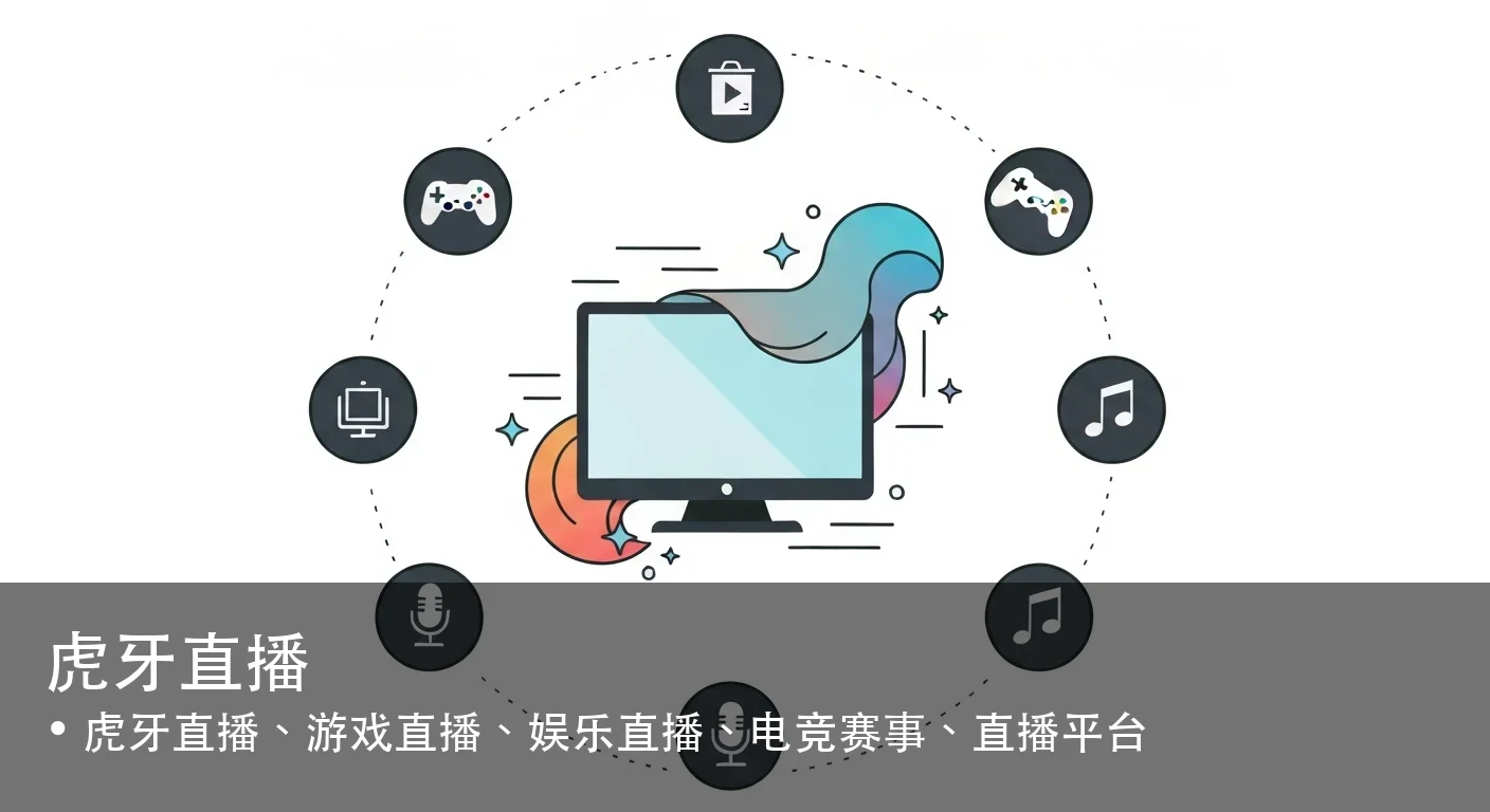 虎牙直播 - 虎牙直播、游戏直播、娱乐直播、电竞赛事、直播平台