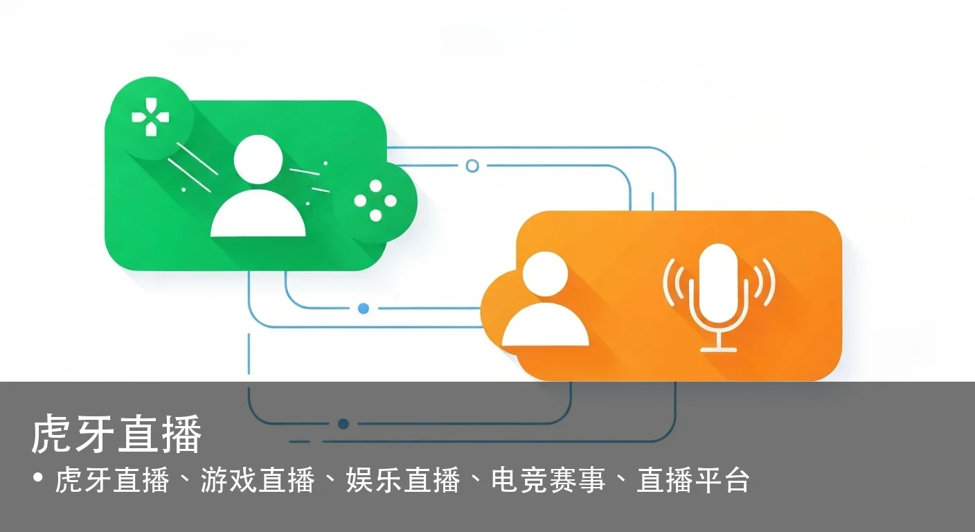 虎牙直播 - 虎牙直播、游戏直播、娱乐直播、电竞赛事、直播平台