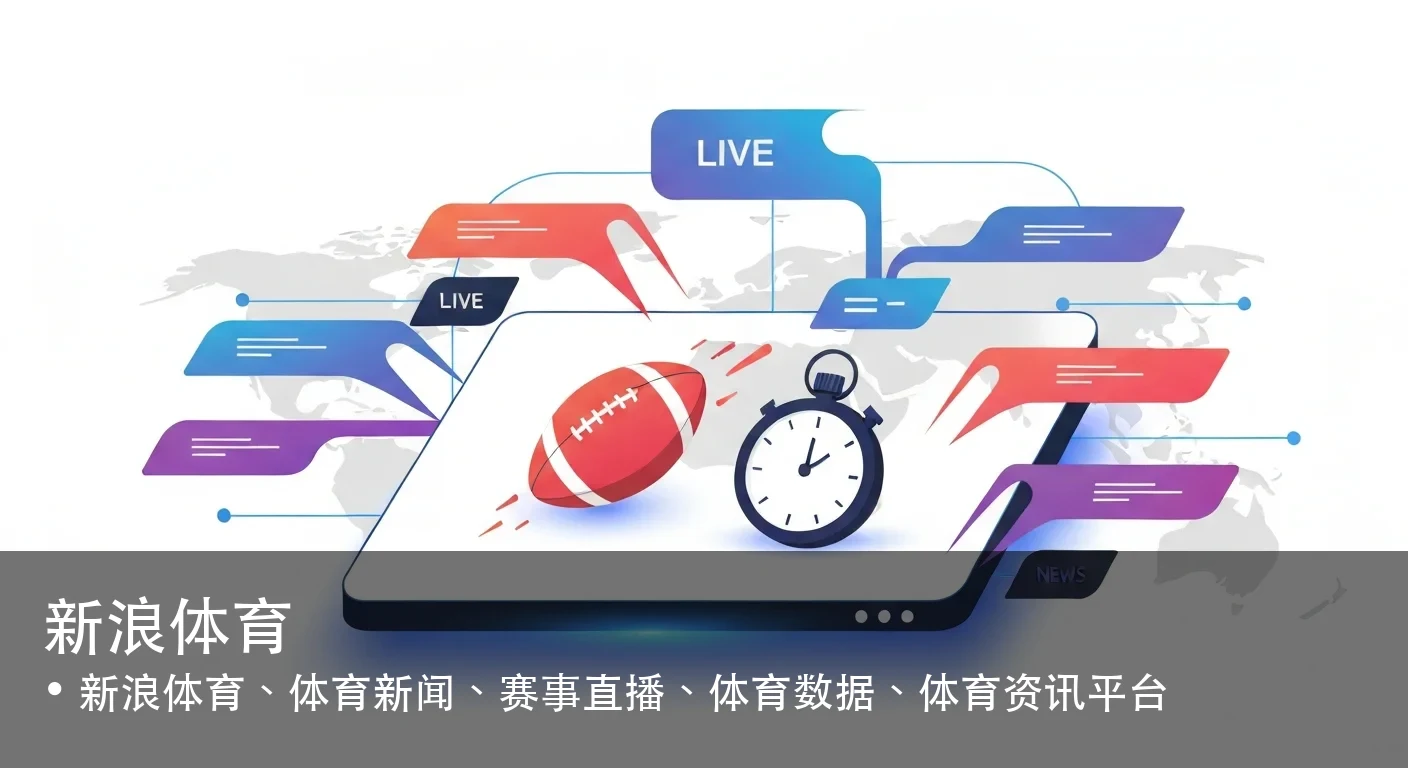 新浪体育 - 新浪体育、体育新闻、赛事直播、体育数据、体育资讯平台
