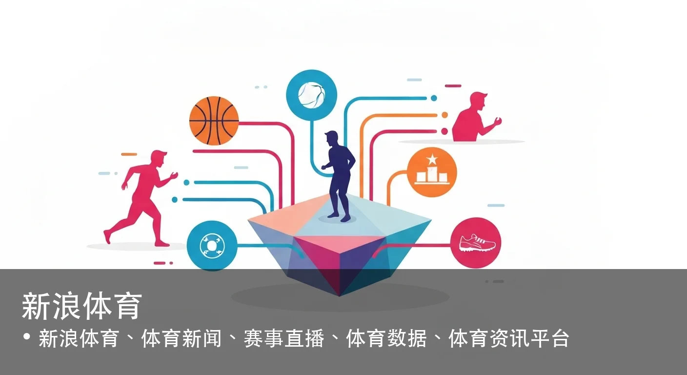 新浪体育 - 新浪体育、体育新闻、赛事直播、体育数据、体育资讯平台
