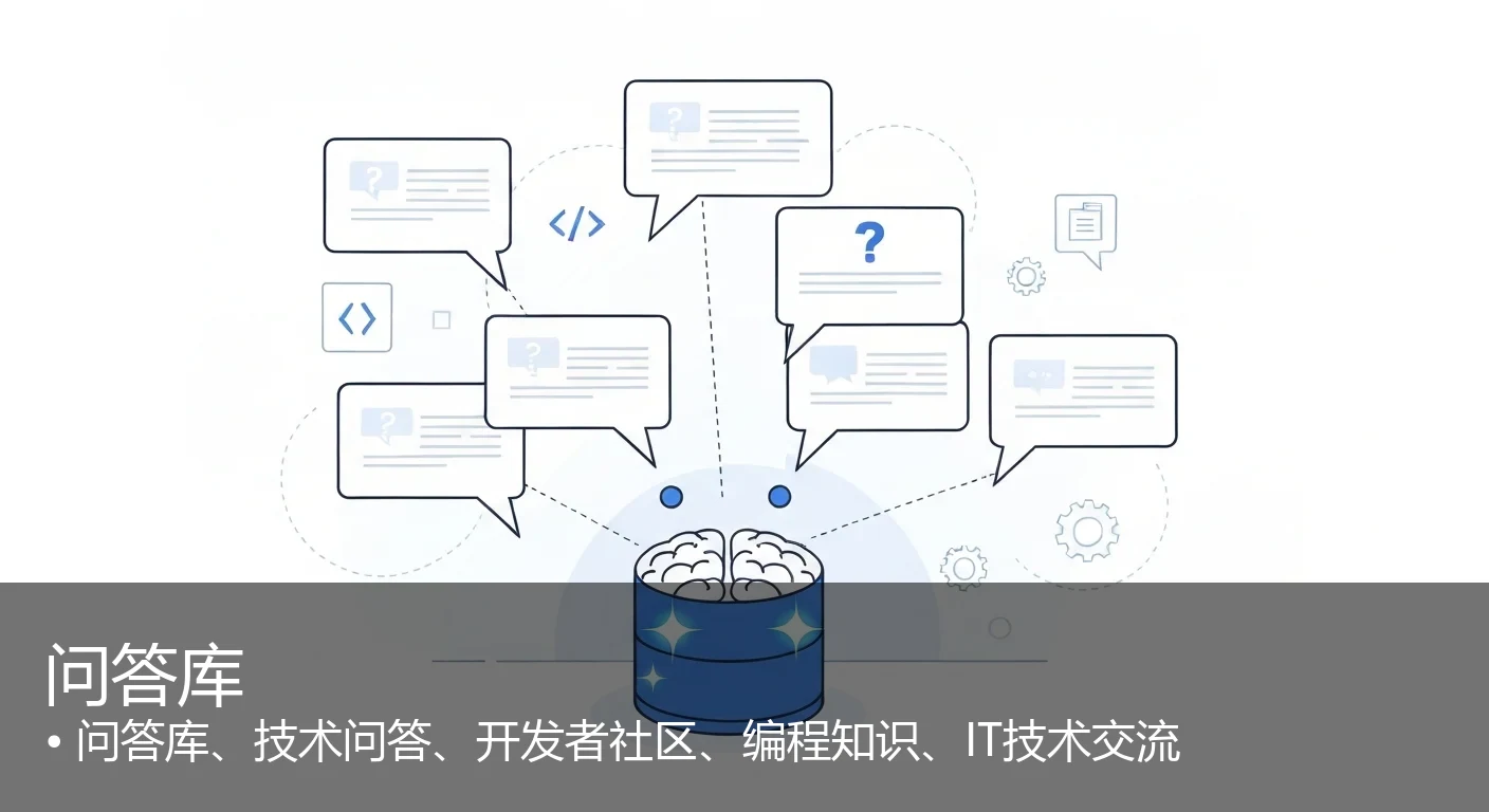 问答库 - 问答库、技术问答、开发者社区、编程知识、IT技术交流