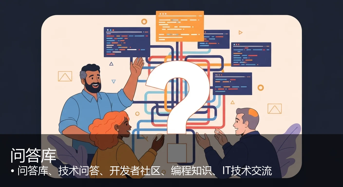 问答库 - 问答库、技术问答、开发者社区、编程知识、IT技术交流