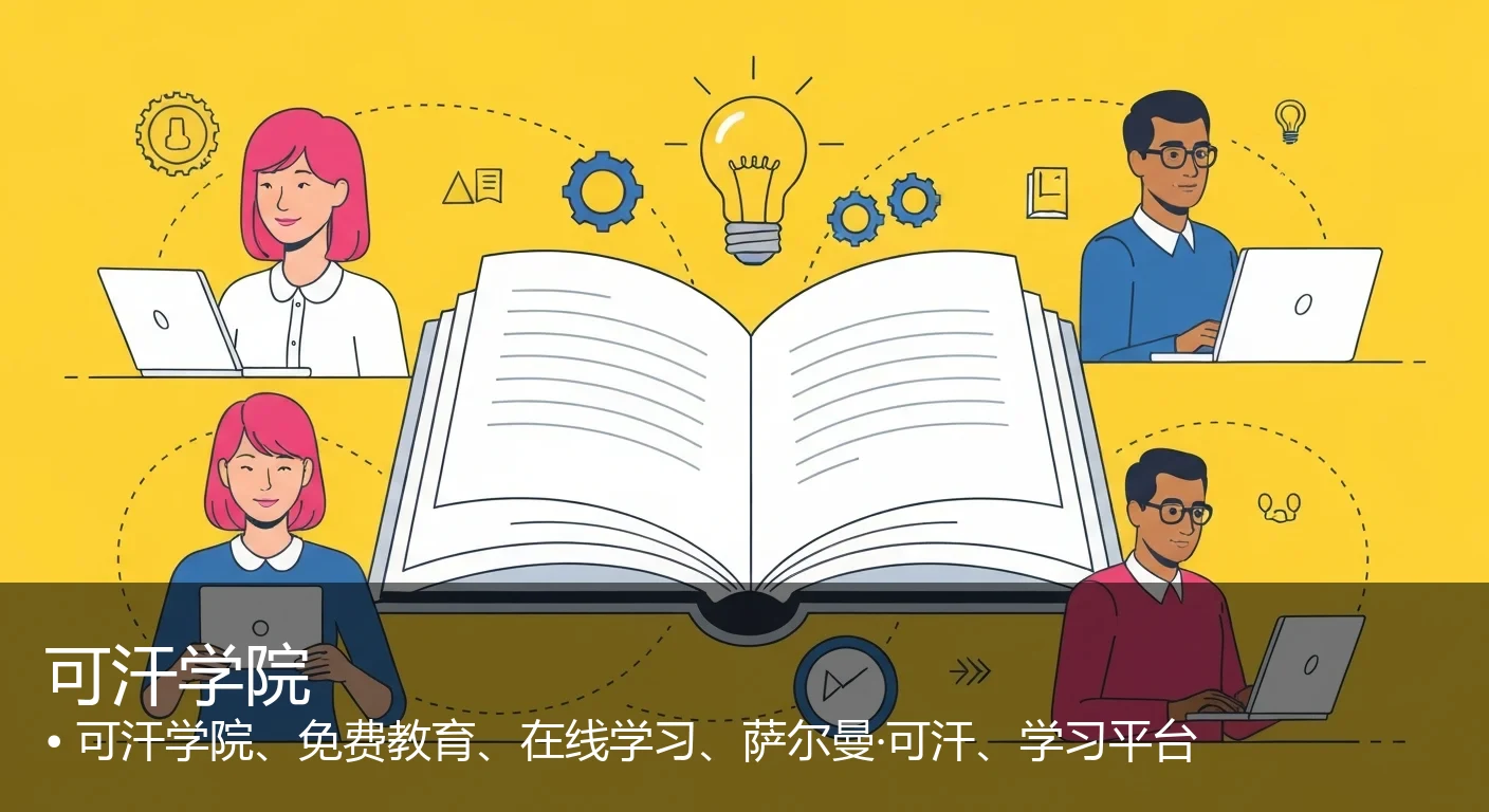 可汗学院 - 可汗学院、免费教育、在线学习、萨尔曼·可汗、学习平台